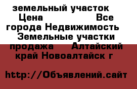 земельный участок  › Цена ­ 1 300 000 - Все города Недвижимость » Земельные участки продажа   . Алтайский край,Новоалтайск г.